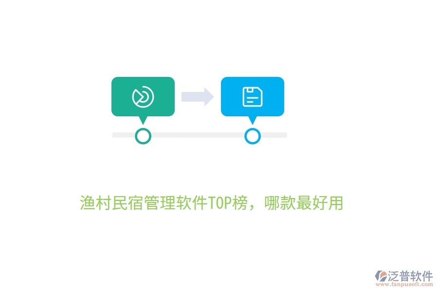 漁村民宿管理軟件TOP榜，哪款最好用