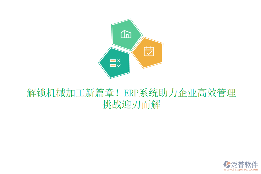 解鎖機(jī)械加工新篇章！ERP系統(tǒng)助力企業(yè)高效管理，挑戰(zhàn)迎刃而解