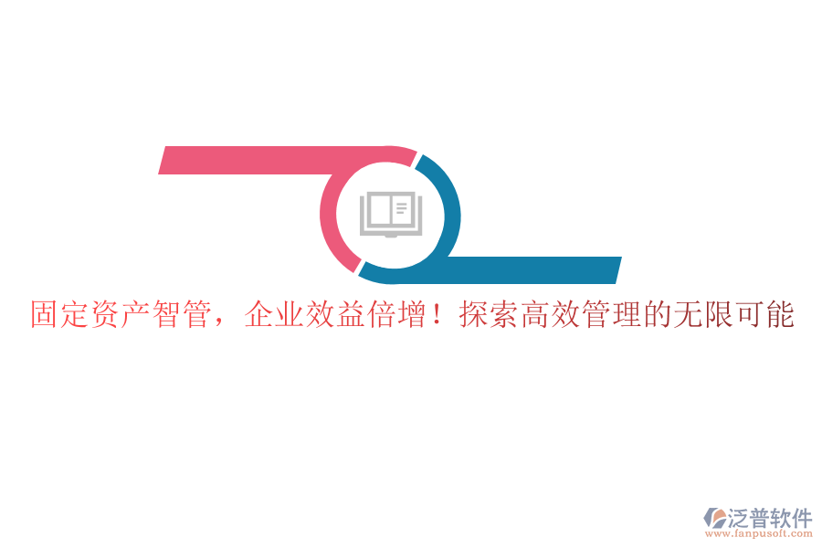 固定資產(chǎn)智管，企業(yè)效益倍增！探索高效管理的無(wú)限可能