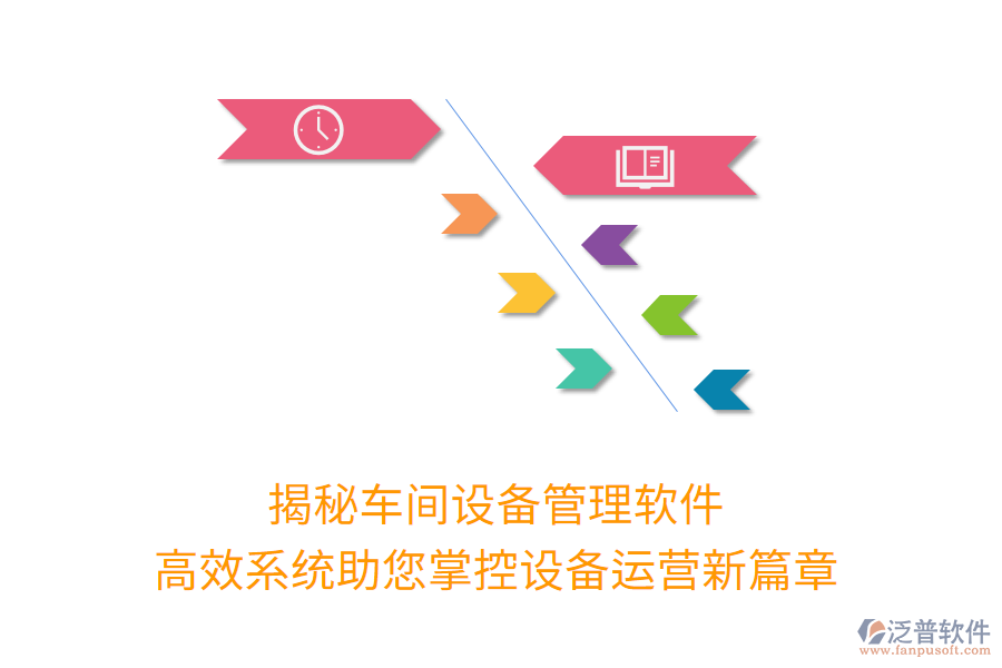 揭秘車間設(shè)備管理軟件，高效系統(tǒng)助您掌控設(shè)備運(yùn)營(yíng)新篇章
