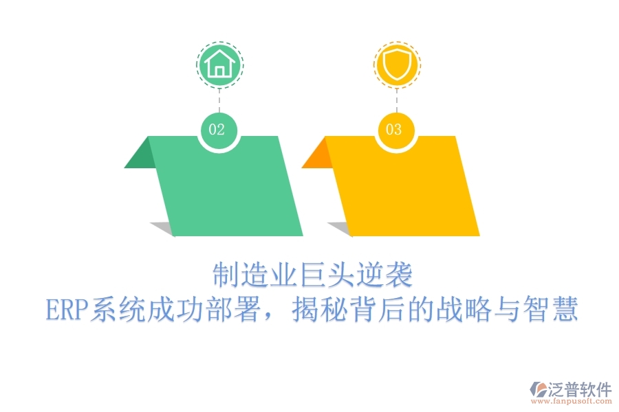 制造業(yè)巨頭逆襲，ERP系統(tǒng)成功部署，揭秘背后的戰(zhàn)略與智慧