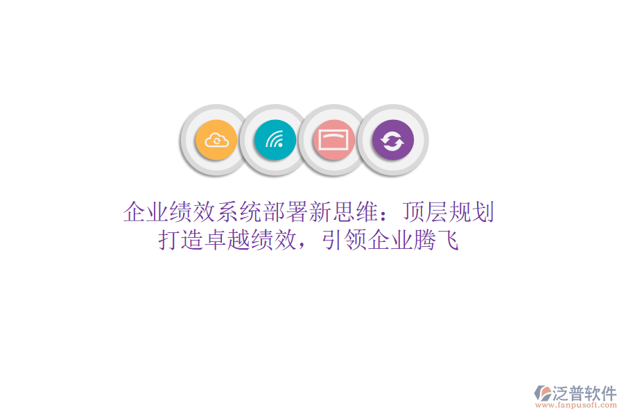 企業(yè)績效系統(tǒng)部署新思維：頂層規(guī)劃，打造卓越績效，引領(lǐng)企業(yè)騰飛