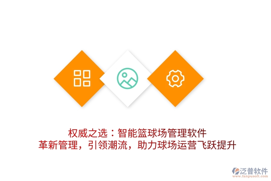 權(quán)威之選：智能籃球場管理軟件，革新管理，引領(lǐng)潮流，助力球場運(yùn)營飛躍提升