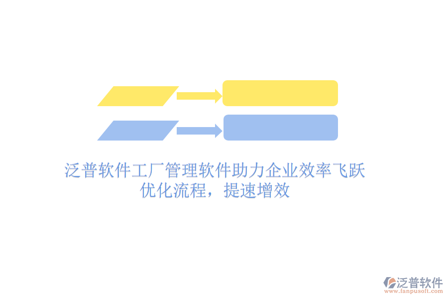 泛普軟件工廠管理軟件助力企業(yè)效率飛躍：優(yōu)化流程，提速增效