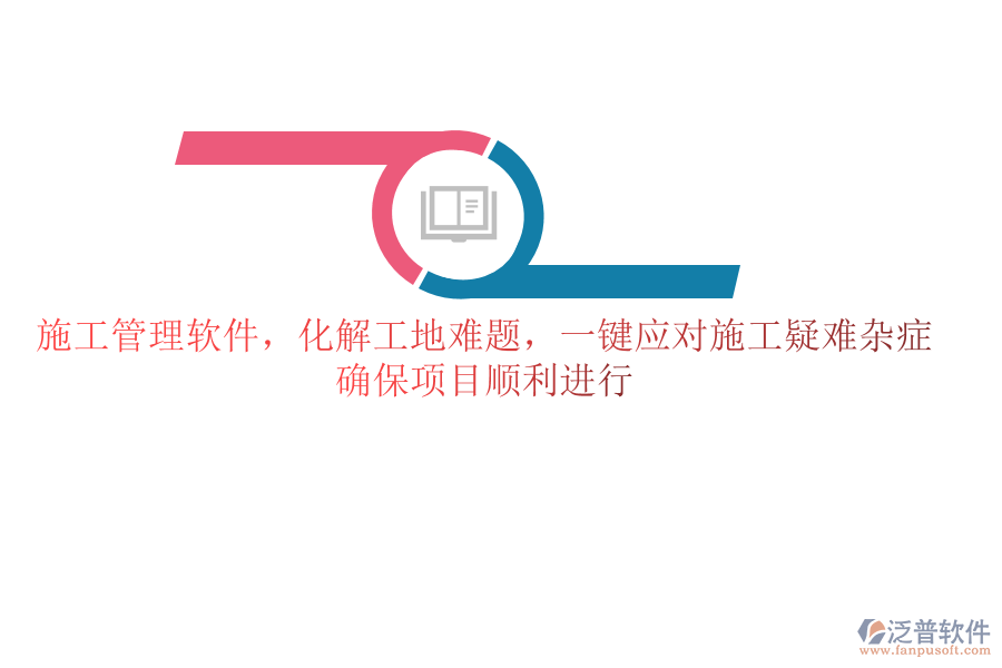 施工管理軟件，化解工地難題，一鍵應(yīng)對施工疑難雜癥，確保項目順利進行
