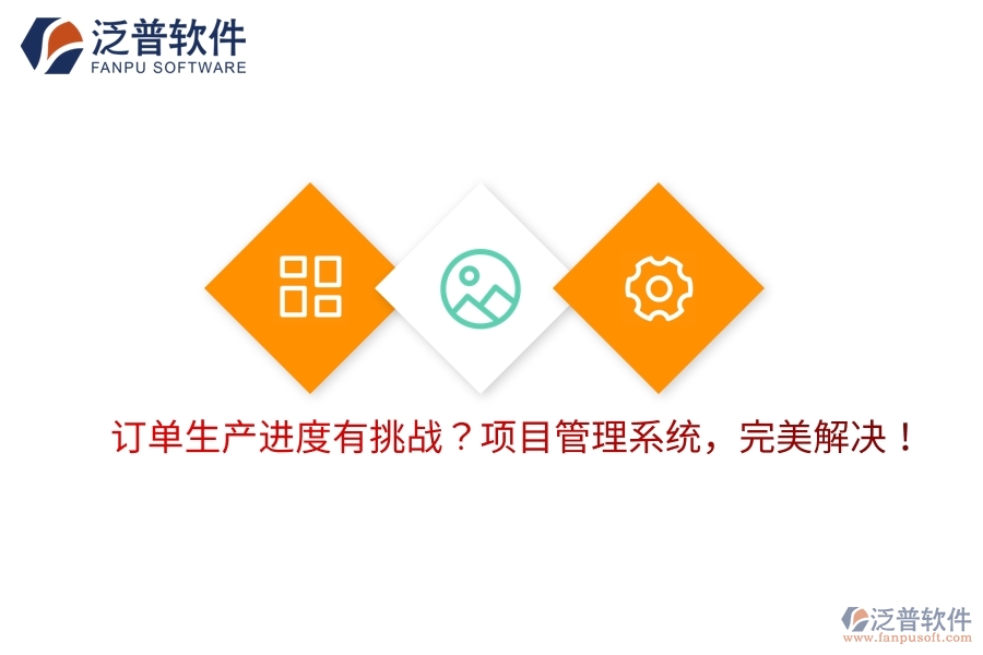 訂單生產(chǎn)進度有挑戰(zhàn)？項目管理系統(tǒng)，完美解決！