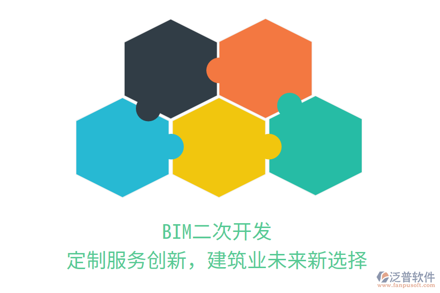 BIM二次開發(fā)，定制服務(wù)創(chuàng)新，建筑業(yè)未來新選擇