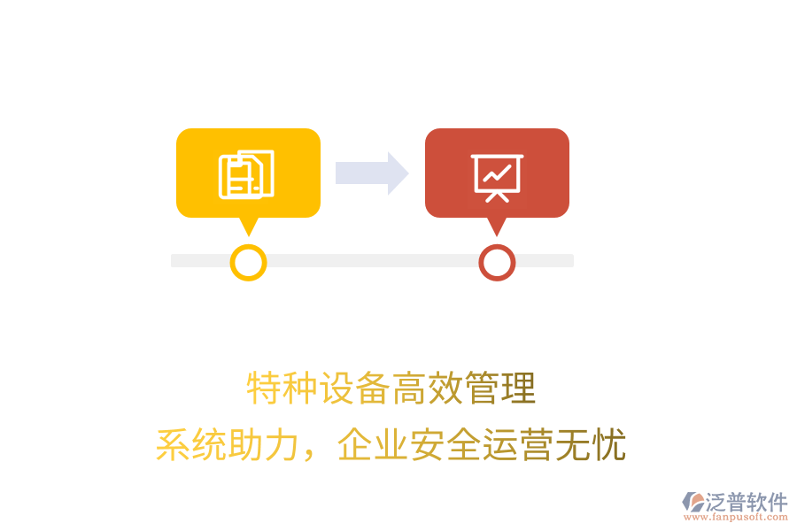 特種設備高效管理，系統(tǒng)助力，企業(yè)安全運營無憂