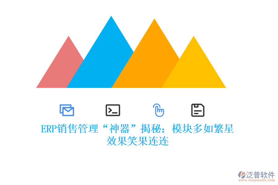 ERP銷售管理“神器”揭秘：模塊多如繁星，效果笑果連連