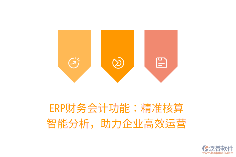 ERP財(cái)務(wù)會(huì)計(jì)功能：精準(zhǔn)核算，智能分析，助力企業(yè)高效運(yùn)營(yíng)