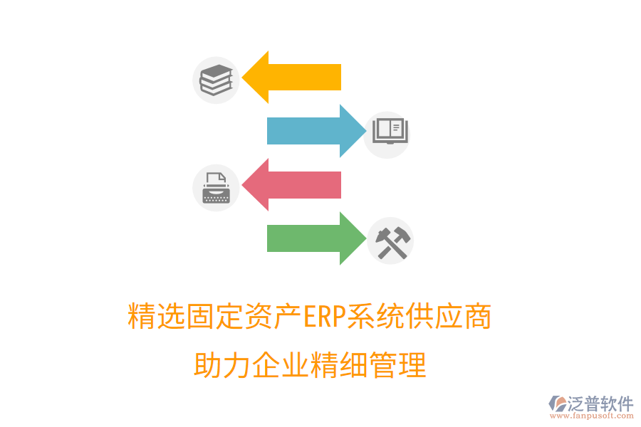 精選固定資產(chǎn)ERP系統(tǒng)供應(yīng)商，助力企業(yè)精細(xì)管理
