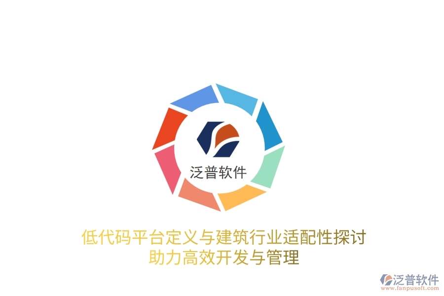 低代碼平臺定義與建筑行業(yè)適配性探討，助力高效開發(fā)與管理