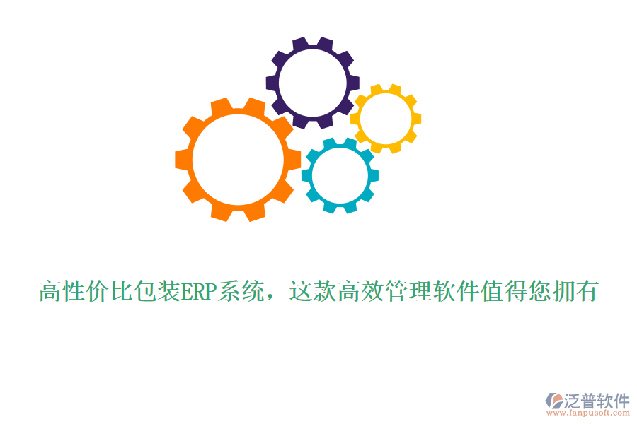高性價比包裝ERP系統(tǒng)，這款高效管理軟件值得您擁有