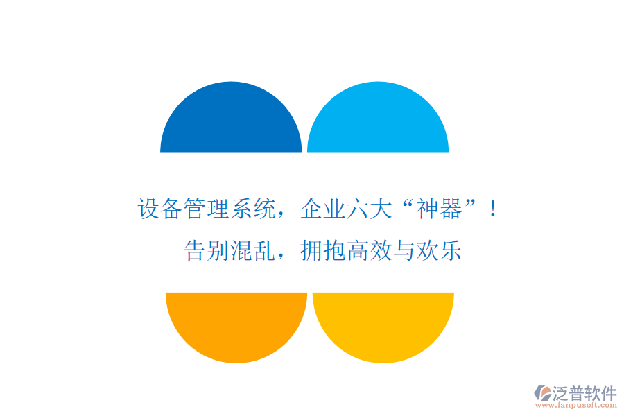 設備管理系統(tǒng)，企業(yè)六大“神器”！告別混亂，擁抱高效與歡樂