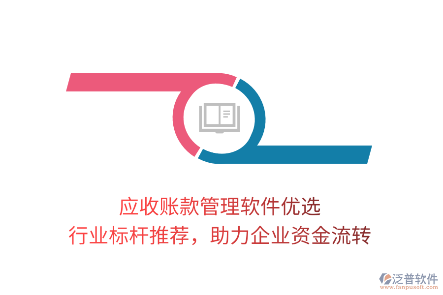 應(yīng)收賬款管理軟件優(yōu)選，行業(yè)標(biāo)桿推薦，助力企業(yè)資金流轉(zhuǎn)