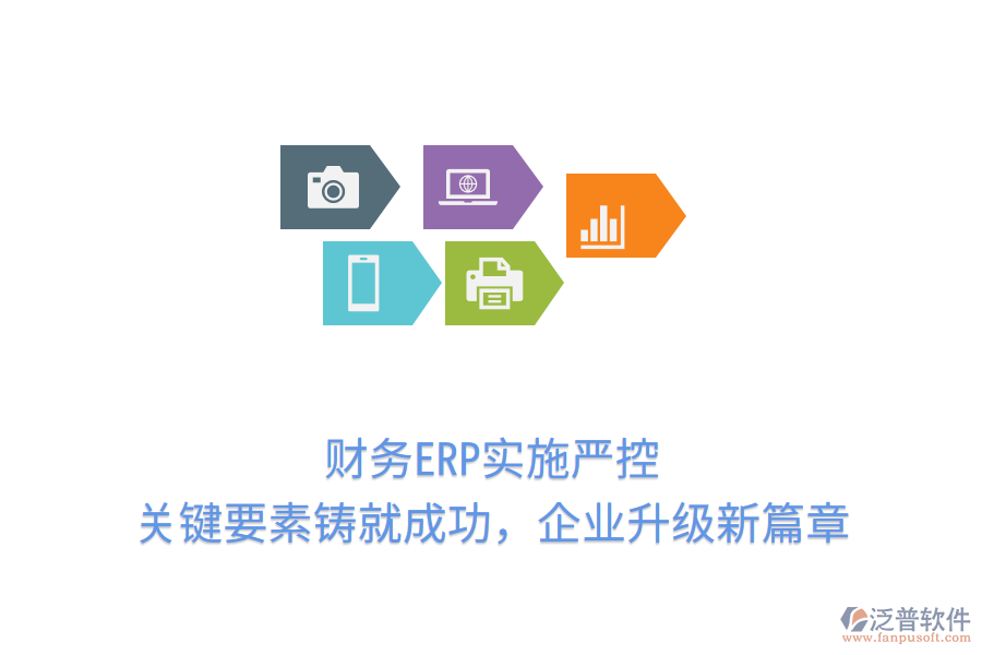 財(cái)務(wù)ERP實(shí)施嚴(yán)控，關(guān)鍵要素鑄就成功，企業(yè)升級新篇章