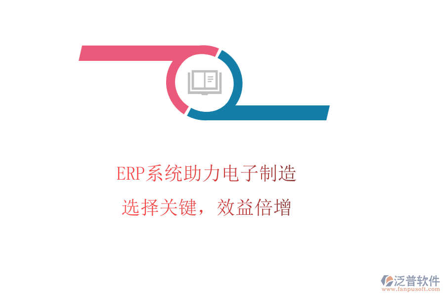 ERP系統(tǒng)助力電子制造，選擇關(guān)鍵，效益倍增