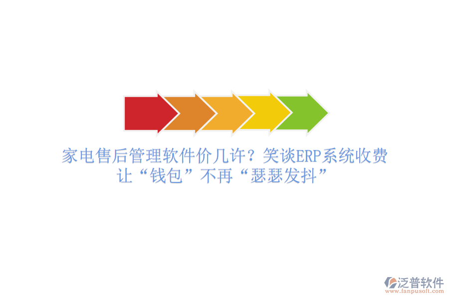 家電售后管理軟件價幾許？笑談ERP系統(tǒng)收費(fèi)，讓“錢包”不再“瑟瑟發(fā)抖”