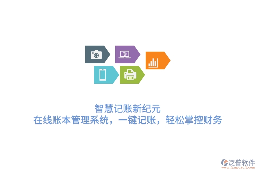 智慧記賬新紀(jì)元：在線賬本管理系統(tǒng)，一鍵記賬，輕松掌控財務(wù)