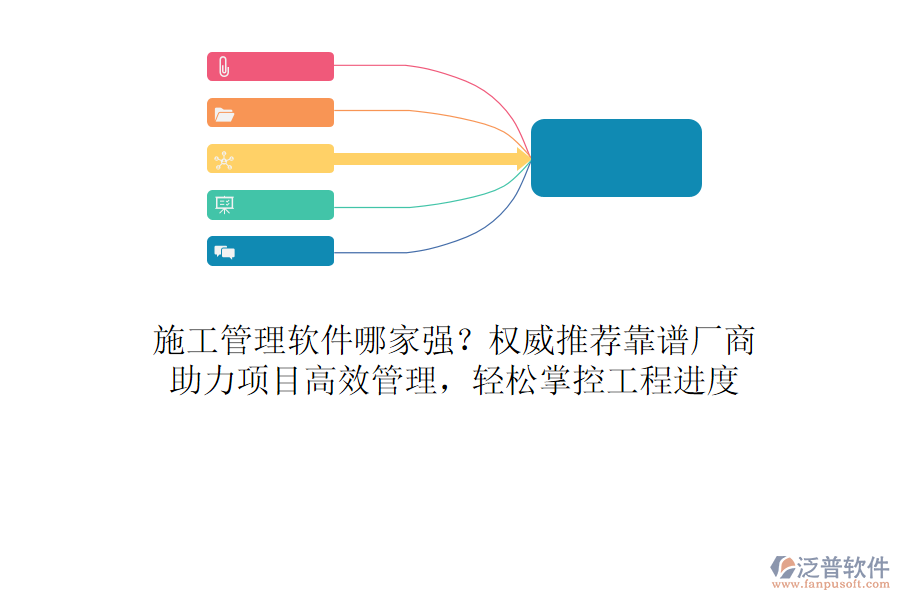 施工管理軟件哪家強(qiáng)？權(quán)威推薦靠譜廠商，助力項(xiàng)目高效管理，輕松掌控工程進(jìn)度