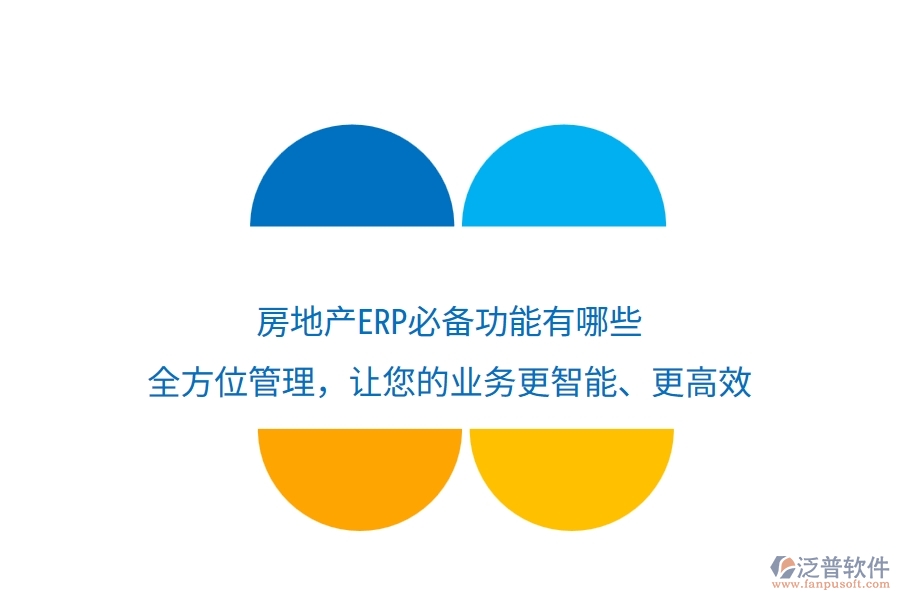 房地產(chǎn)ERP必備功能有哪些？全方位管理，讓您的業(yè)務(wù)更智能、更高效