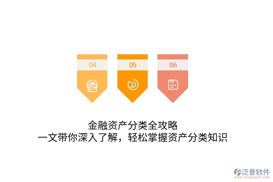 金融資產(chǎn)分類全攻略：一文帶你深入了解，輕松掌握資產(chǎn)分類知識