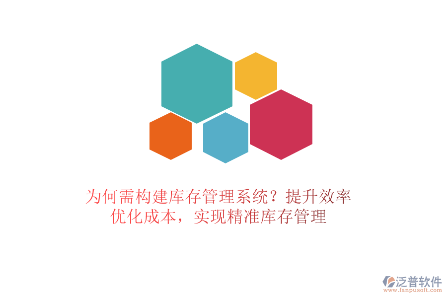 為何需構(gòu)建庫(kù)存管理系統(tǒng)？提升效率、優(yōu)化成本，實(shí)現(xiàn)精準(zhǔn)庫(kù)存管理