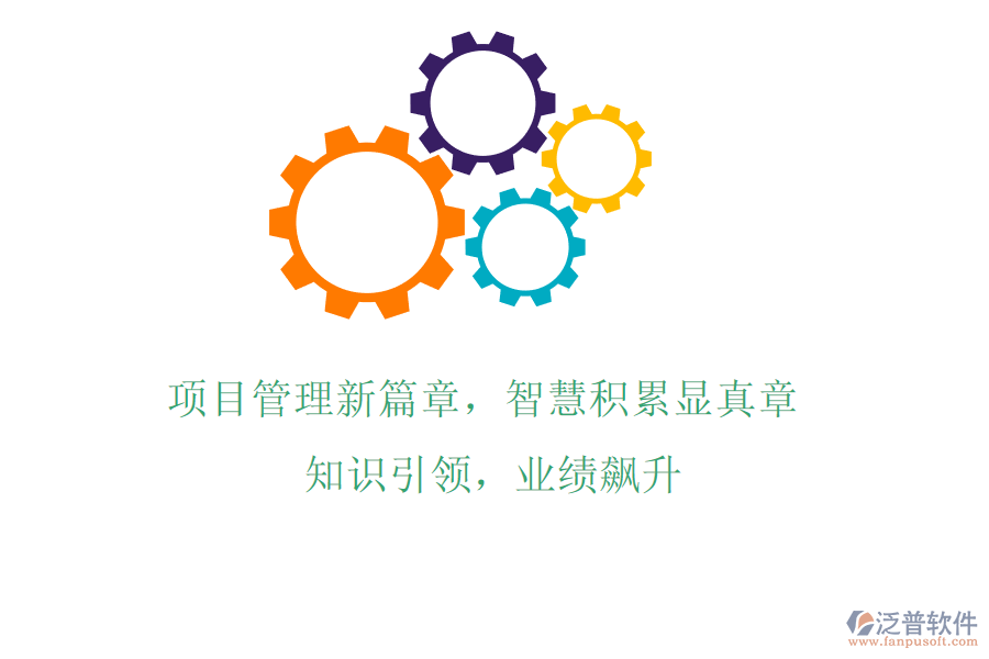 項目管理新篇章，智慧積累顯真章! 知識引領(lǐng)，業(yè)績飆升