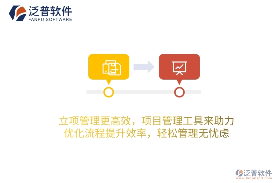 立項管理更高效，項目管理工具來助力，優(yōu)化流程提升效率，輕松管理無憂慮！