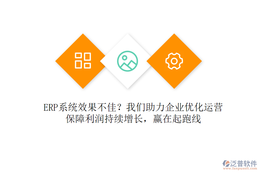 ERP系統(tǒng)效果不佳？我們助力企業(yè)優(yōu)化運(yùn)營，保障利潤持續(xù)增長，贏在起跑線