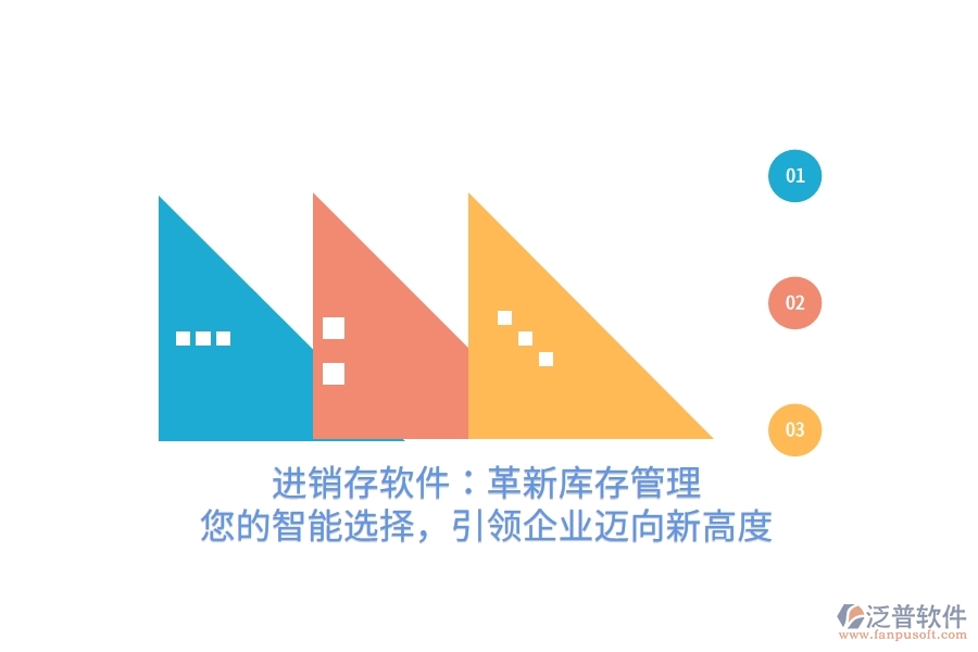 進銷存軟件：革新庫存管理，您的智能選擇，引領企業(yè)邁向新高度