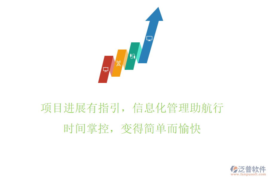 項(xiàng)目進(jìn)展有指引，信息化管理助航行，時(shí)間掌控，變得簡(jiǎn)單而愉快