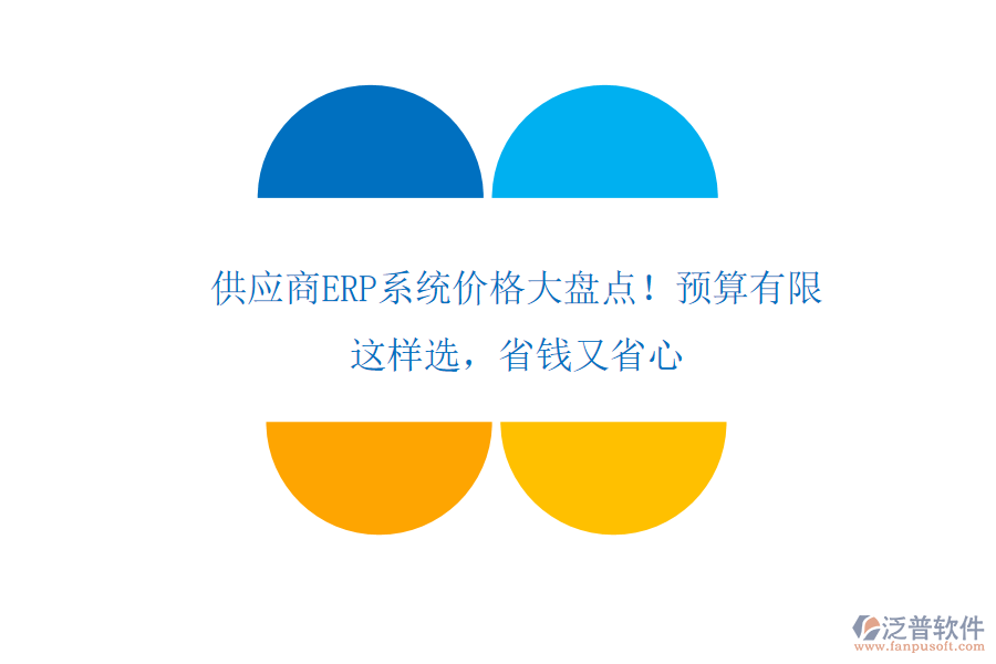供應(yīng)商ERP系統(tǒng)價格大盤點(diǎn)！預(yù)算有限？這樣選，省錢又省心