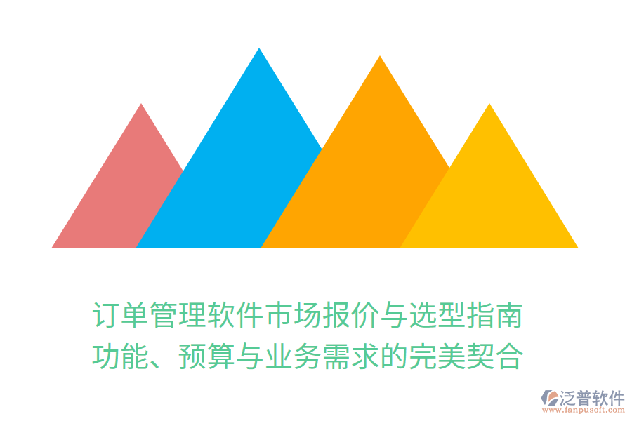訂單管理軟件市場報價與選型指南：功能、預算與業(yè)務(wù)需求的完美契合