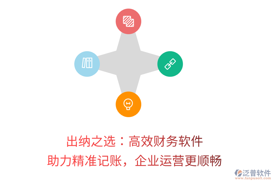 出納之選：高效財(cái)務(wù)軟件，助力精準(zhǔn)記賬，企業(yè)運(yùn)營(yíng)更順暢