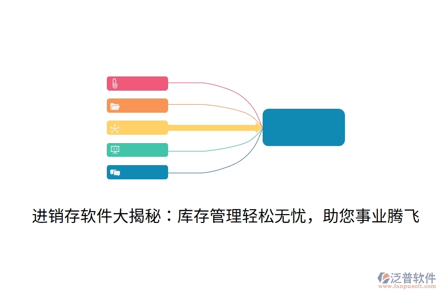 進(jìn)銷存軟件大揭秘：庫存管理輕松無憂，助您事業(yè)騰飛