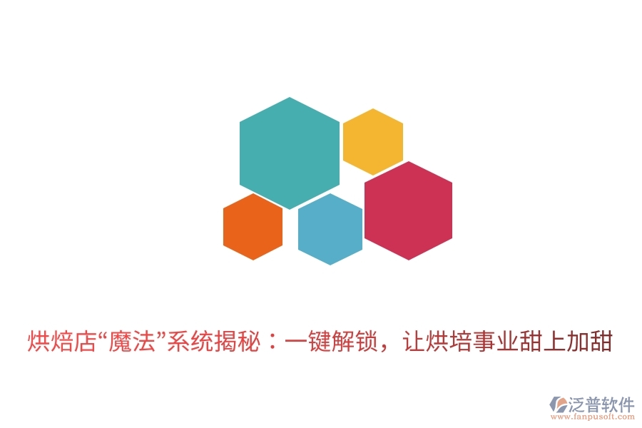 烘焙店“魔法”系統(tǒng)揭秘：一鍵解鎖，讓烘培事業(yè)甜上加甜