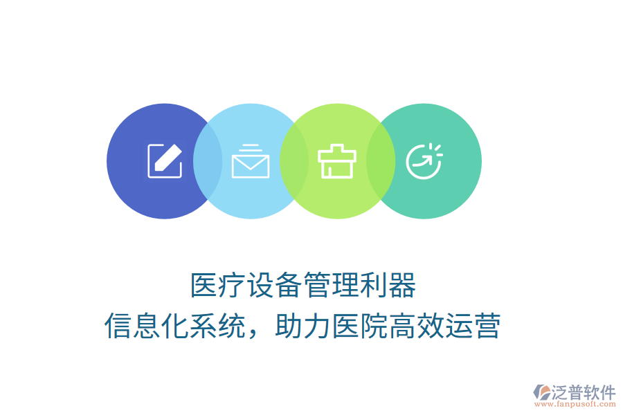 醫(yī)療設(shè)備管理利器，信息化系統(tǒng)，助力醫(yī)院高效運(yùn)營(yíng)