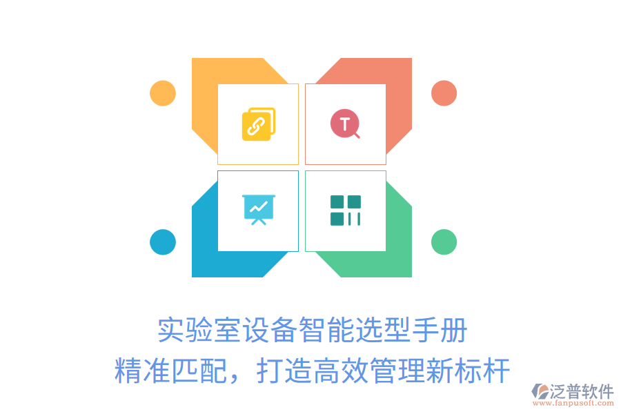 實驗室設(shè)備智能選型手冊，精準(zhǔn)匹配，打造高效管理新標(biāo)桿