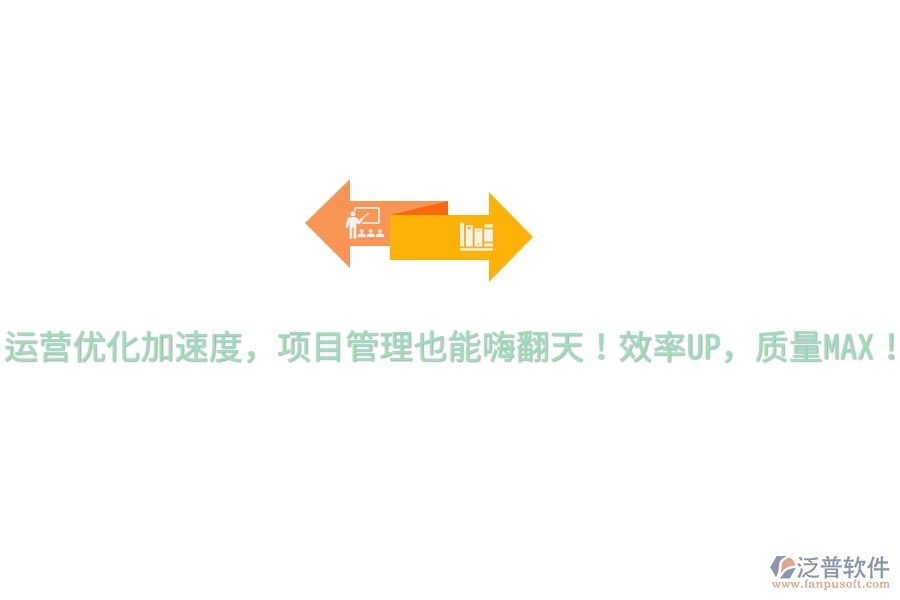 運營優(yōu)化加速度，項目管理也能嗨翻天！效率UP，質量MAX！