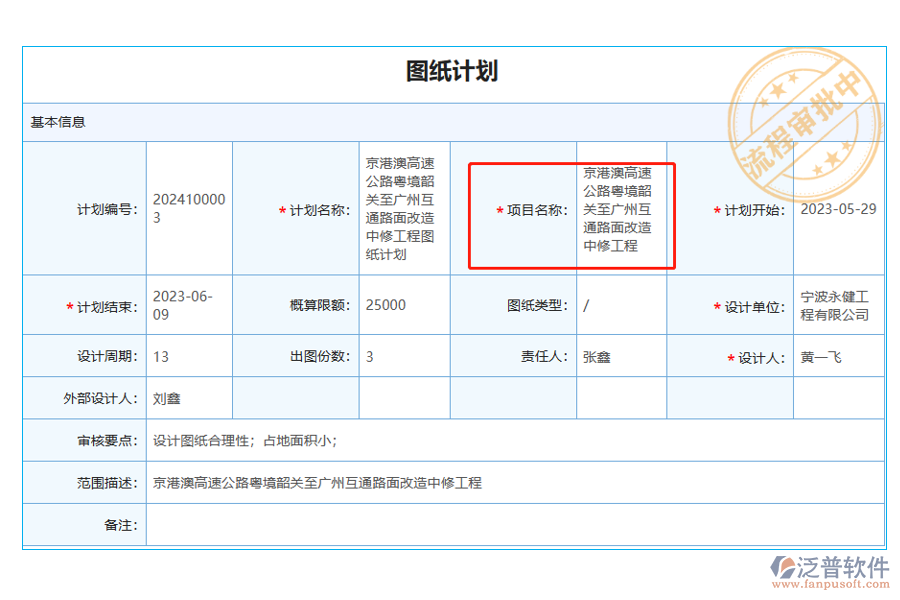 在圖紙計(jì)劃中【項(xiàng)目名稱】字段