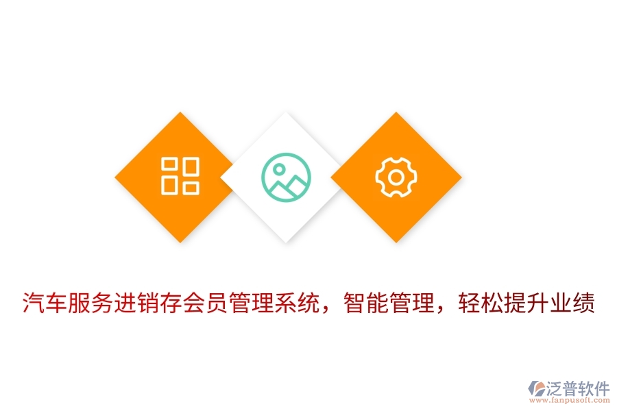 汽車服務進銷存<a href=http://www.newsbd7.com/member/ target=_blank class=infotextkey>會員管理系統(tǒng)</a>，智能管理，輕松提升業(yè)績