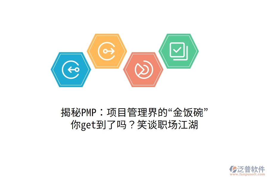 揭秘PMP：項(xiàng)目管理界的“金飯碗”，你get到了嗎？笑談職場江湖！