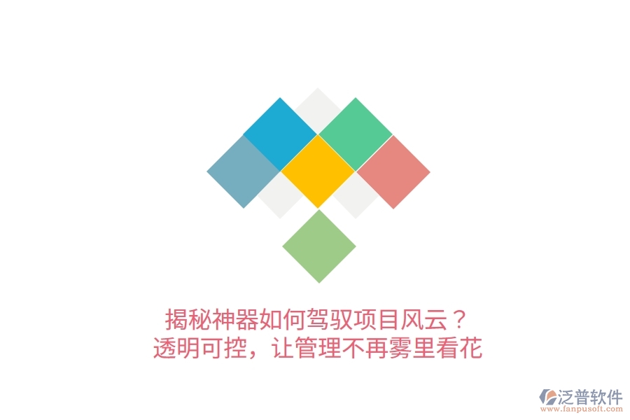 揭秘神器如何駕馭項(xiàng)目風(fēng)云？透明可控，讓管理不再霧里看花！