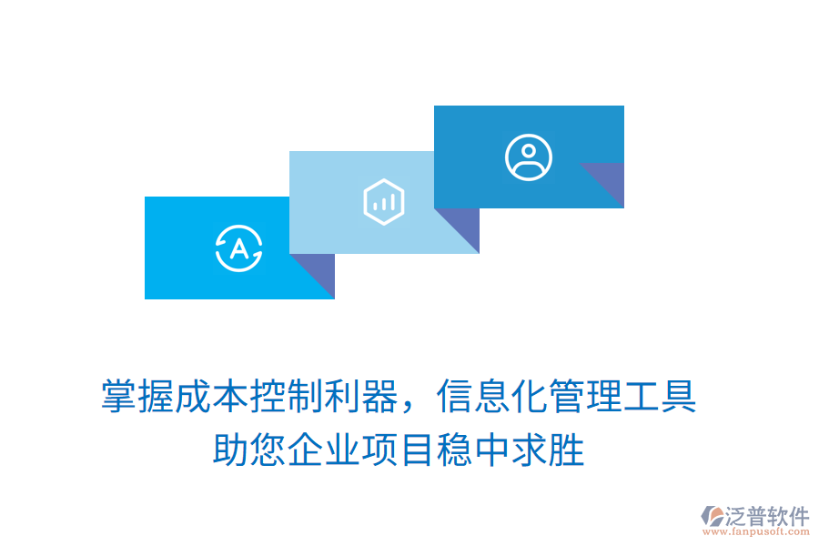 掌握成本控制利器，信息化管理工具助您企業(yè)項目穩(wěn)中求勝