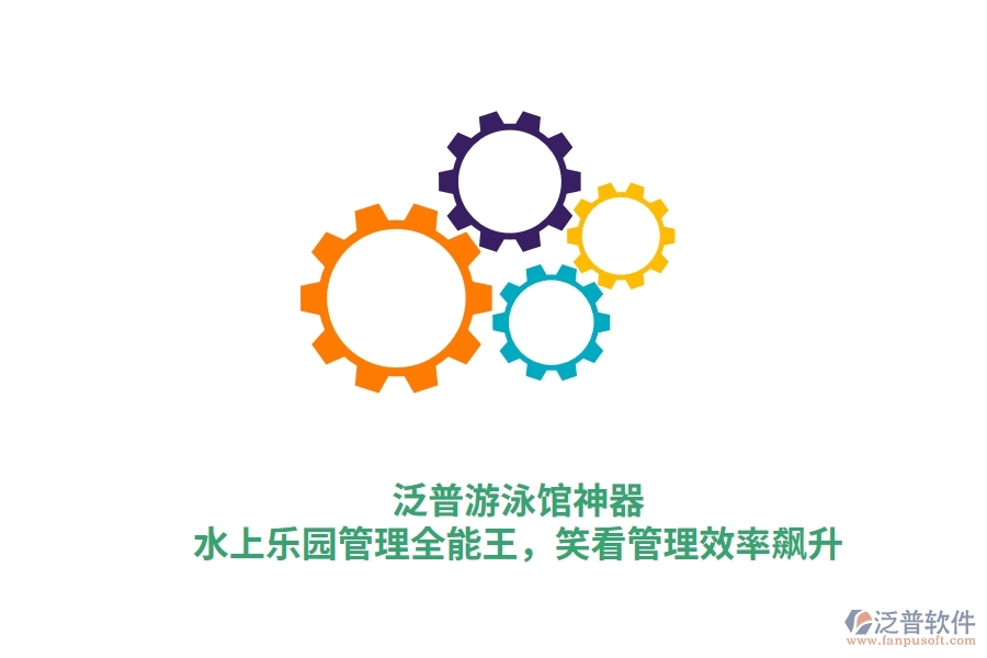 泛普游泳館神器：水上樂園管理全能王，笑看管理效率飆升