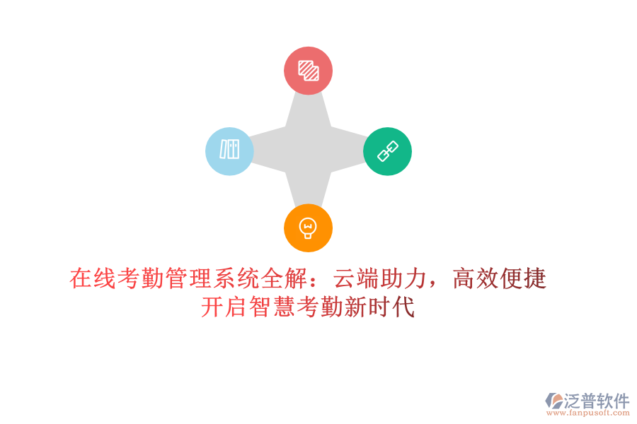 在線考勤管理系統(tǒng)全解：云端助力，高效便捷，開啟智慧考勤新時(shí)代