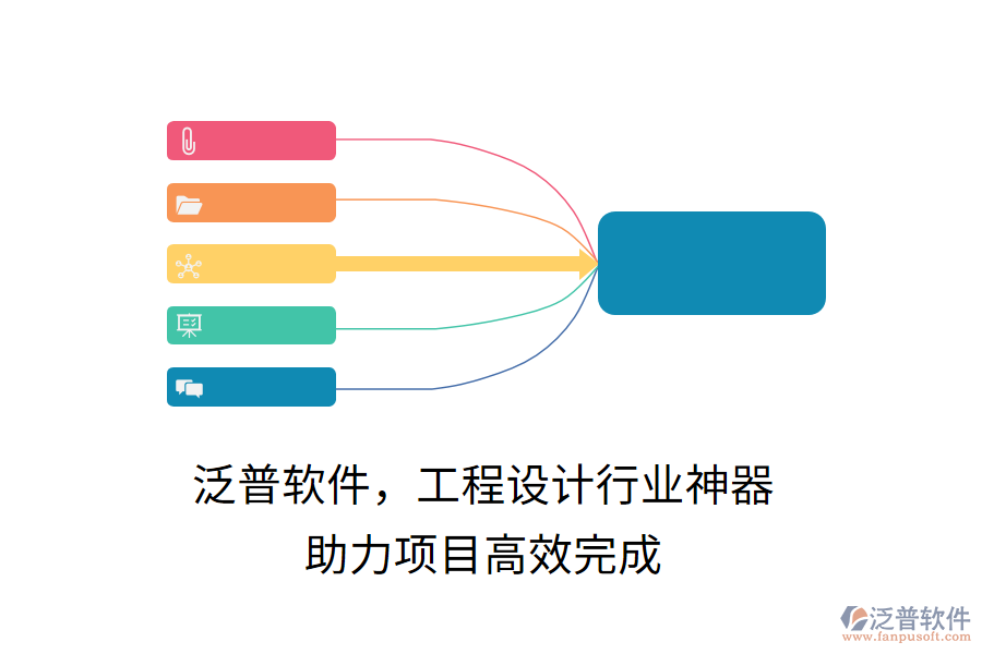 泛普軟件，工程設(shè)計(jì)行業(yè)神器，助力項(xiàng)目高效完成