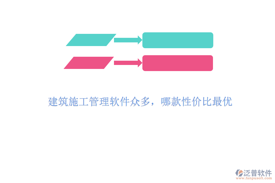 建筑施工管理軟件眾多，哪款性價(jià)比最優(yōu)