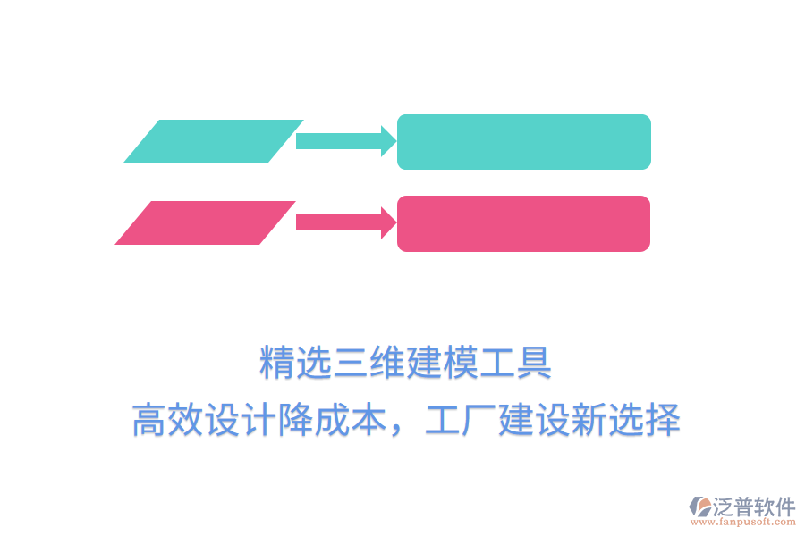 精選三維建模工具，高效設(shè)計(jì)降成本，工廠建設(shè)新選擇